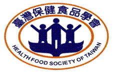 台湾保健食品学会
