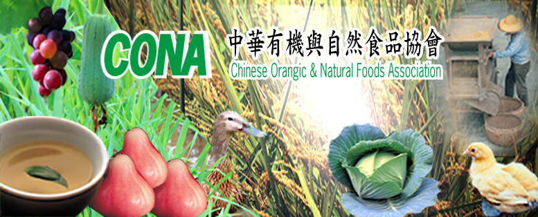 中华有机与自然食品协会
