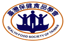 台灣保健食品學會